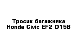 Тросик багажника Honda Civic EF2 D15B